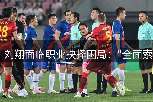刘翔面临职业抉择困局："全面索取"与理性取舍的思考